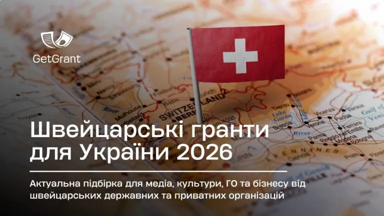 Швейцарські гранти для України 2026: відкриті конкурси