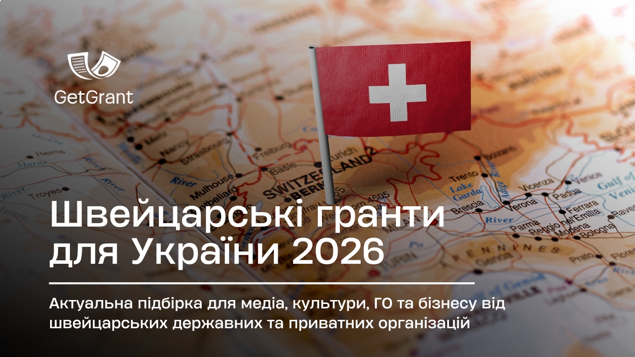 Швейцарські гранти для України 2026: відкриті конкурси
