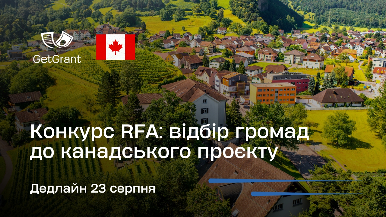 RFA: відбір громад до канадського проєкту, дедлайн 23 серпня