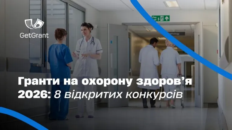 Гранти на охорону здоров’я 2026: 8 відкритих конкурсів
