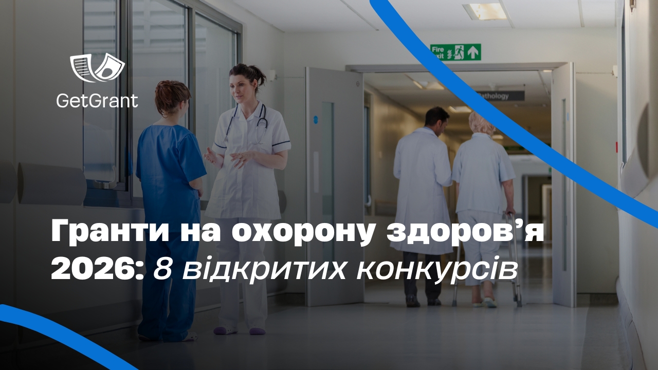 Гранти на охорону здоров’я 2026: 8 відкритих конкурсів