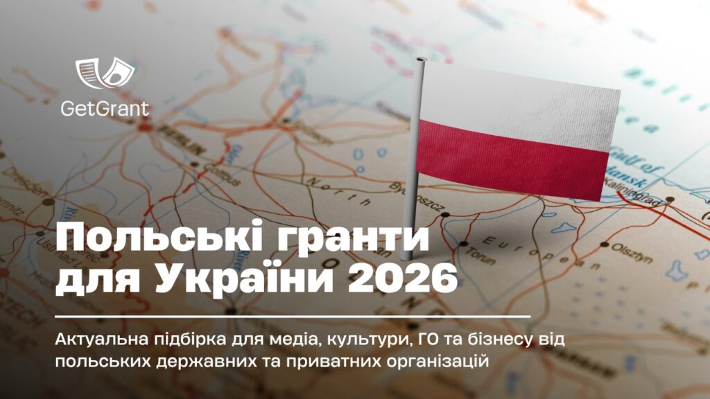 Польські гранти для України: що відкрито у серпні 2026
