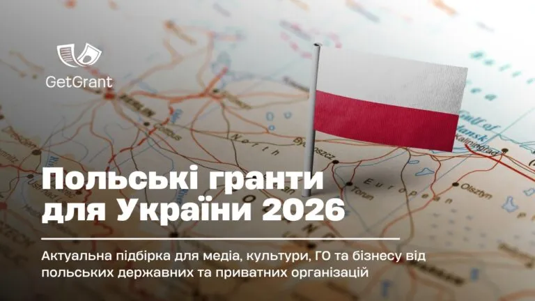 Польські гранти для України: що відкрито у серпні 2026