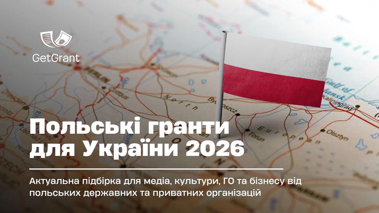 Польські гранти для України: що відкрито у серпні 2026