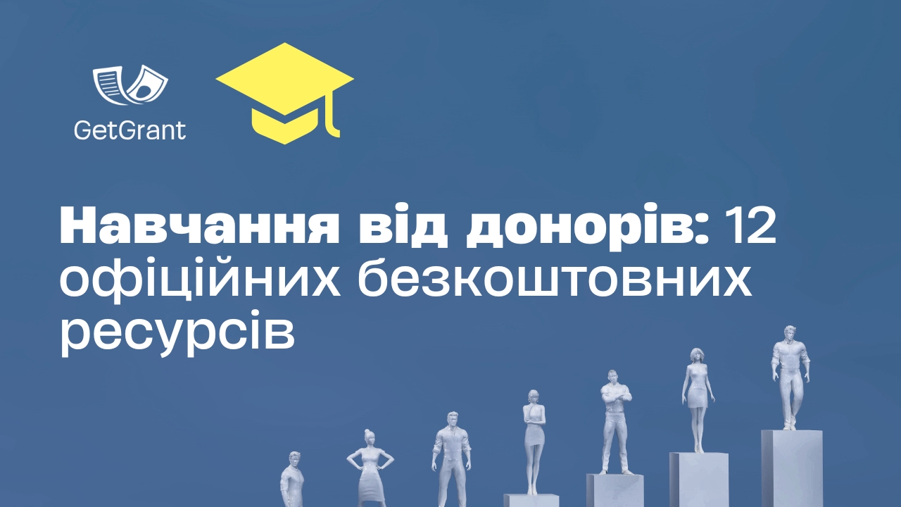Навчання від донорів: 12 офіційних безкоштовних ресурсів