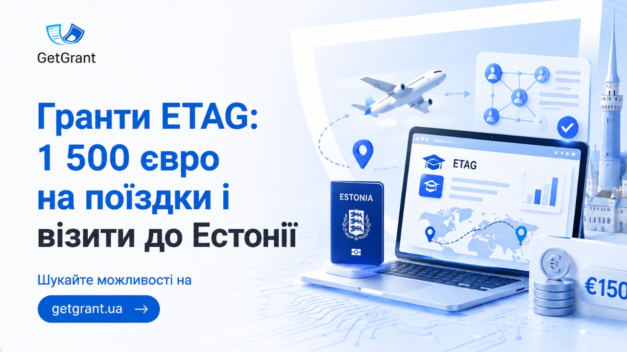 Гранти ETAG: 1 500 євро на поїздки і візити до Естонії