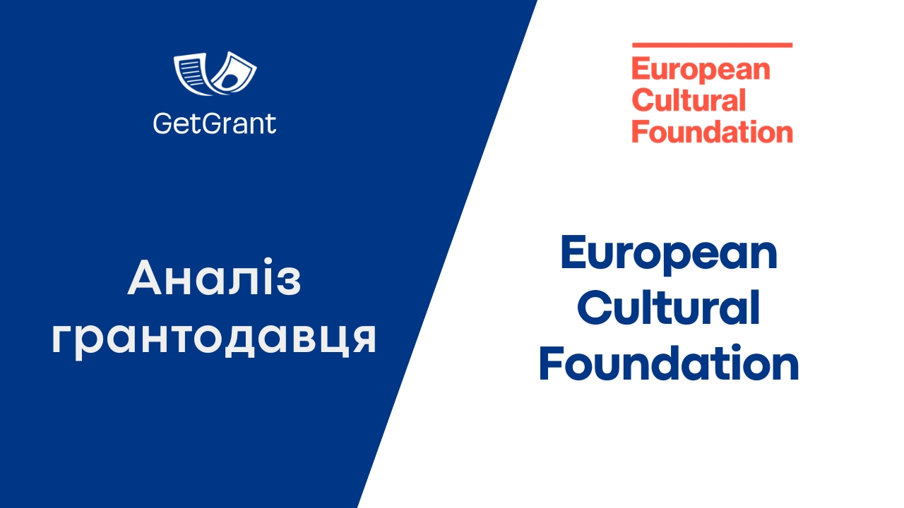 European Cultural Foundation: аналіз грантодавця 2026