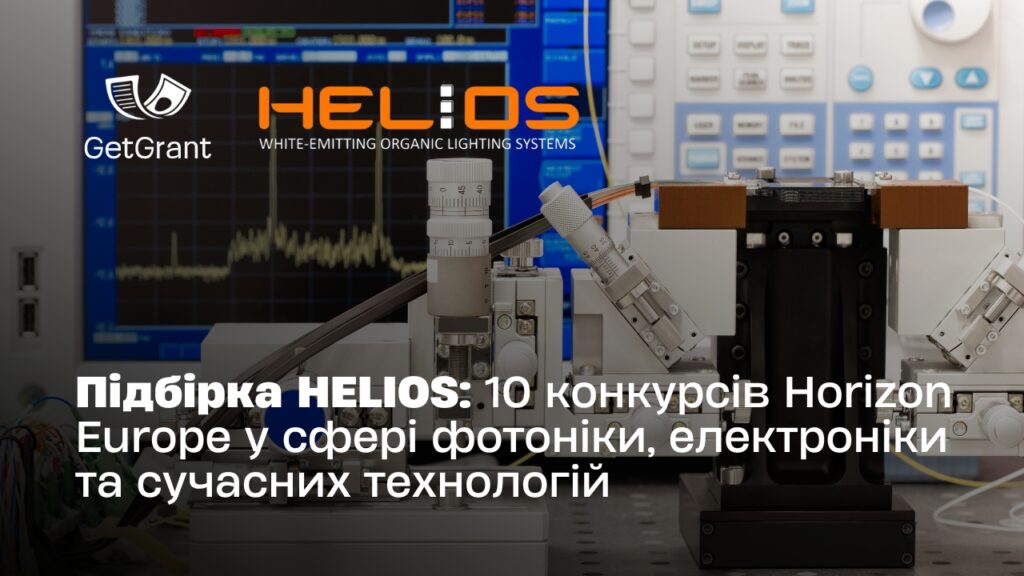 HELIOS: 10 конкурсів Horizon Europe у дайджесті №3