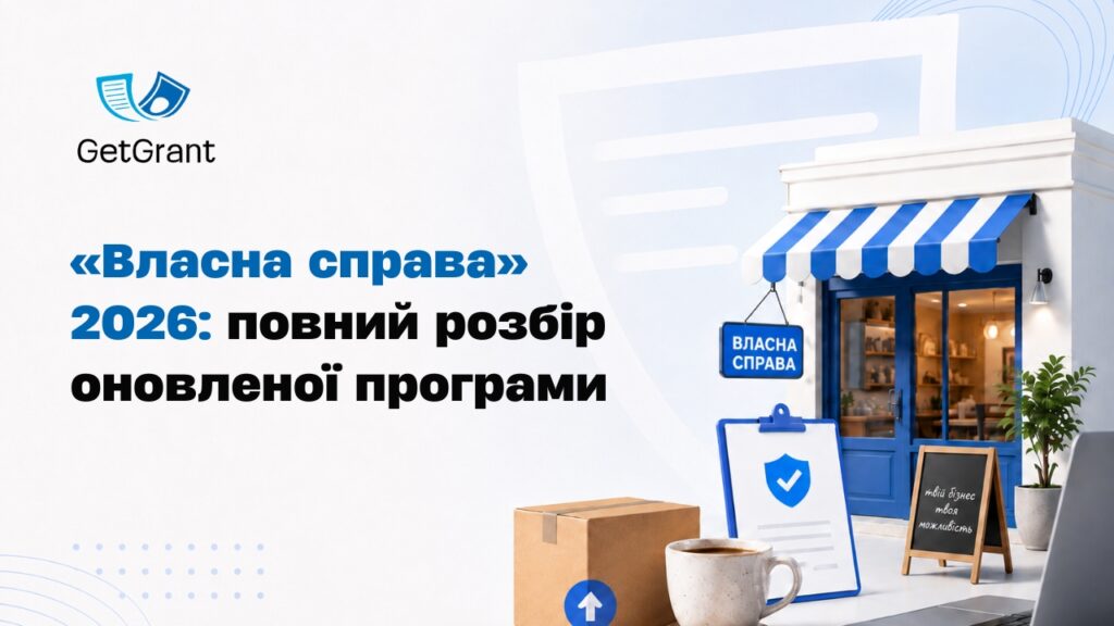 «Власна справа» 2026: повний розбір оновленої програми