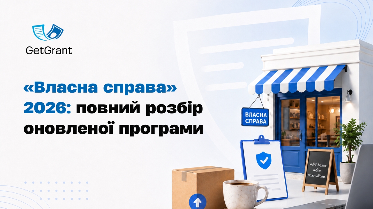 «Власна справа» 2026: повний розбір оновленої програми