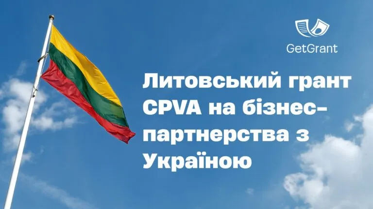 Литва: гранти CPVA на бізнес-партнерства з Україною
