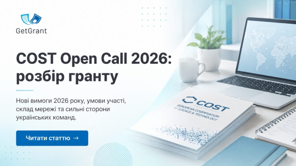 COST Open Call 2026: розбір гранту