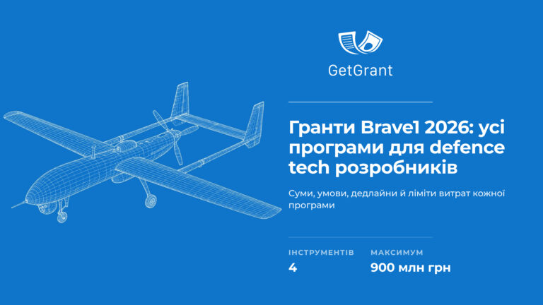 Гранти Brave1 2026: усі програми для defence tech розробників