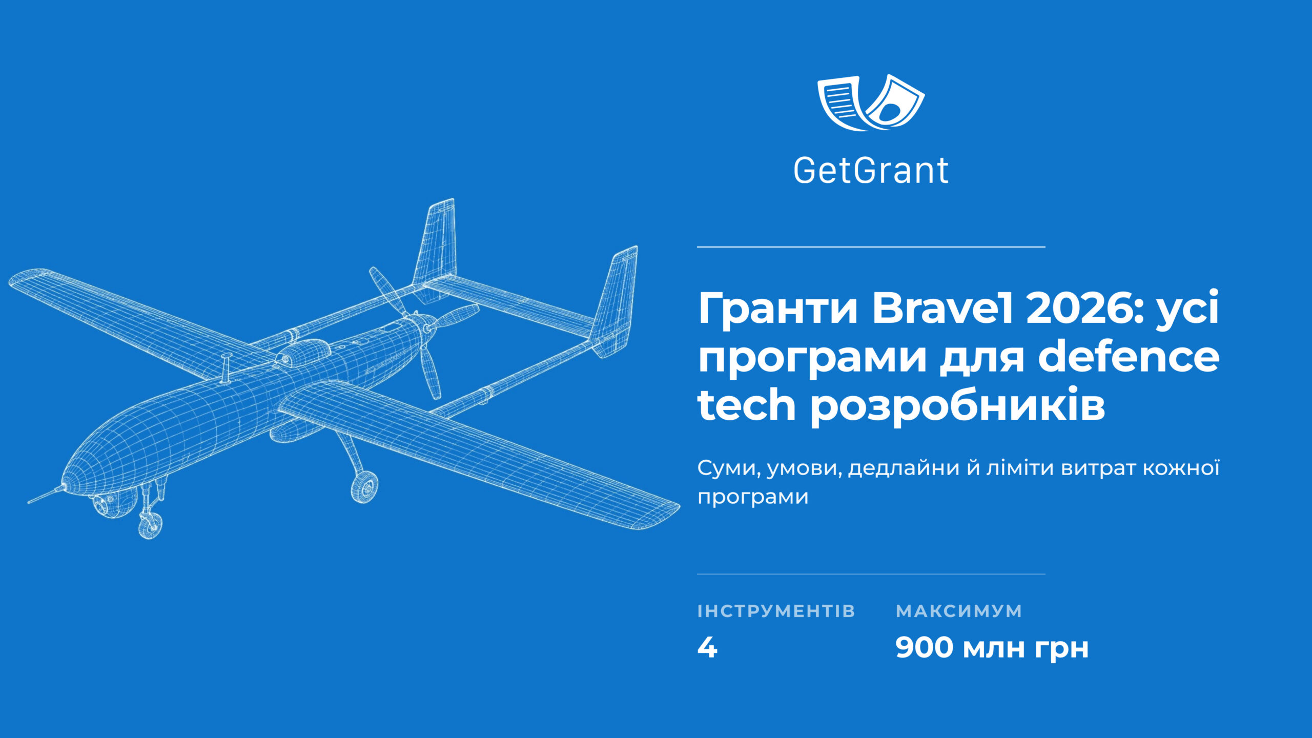 Гранти Brave1 2026: усі програми для defence tech розробників