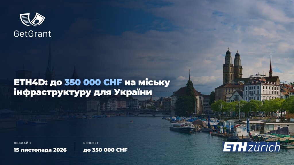 Innovate Cities & Infrastructure: гранти ETH Zurich до 350 000 CHF з участю України