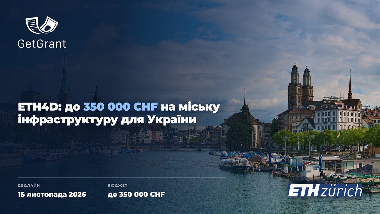 Innovate Cities & Infrastructure: гранти ETH Zurich до 350 000 CHF з участю України