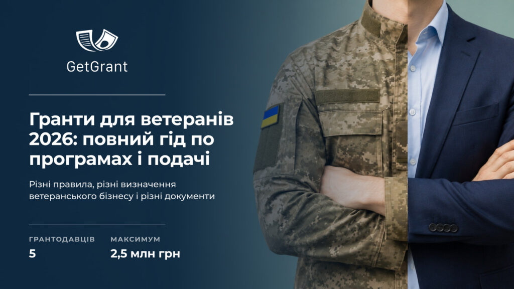 Гранти для ветеранів 2026: повний гід по програмах і подачі