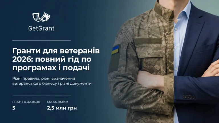 Гранти для ветеранів 2026: повний гід по програмах і подачі