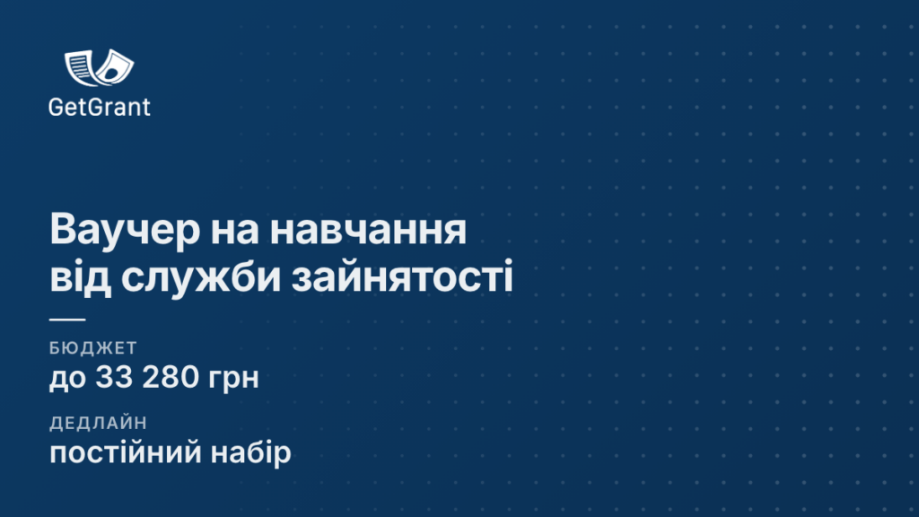 Ваучер на навчання до 33 280 грн: державна оплата нової професії