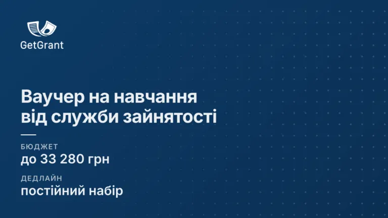 Ваучер на навчання до 33 280 грн: державна оплата нової професії