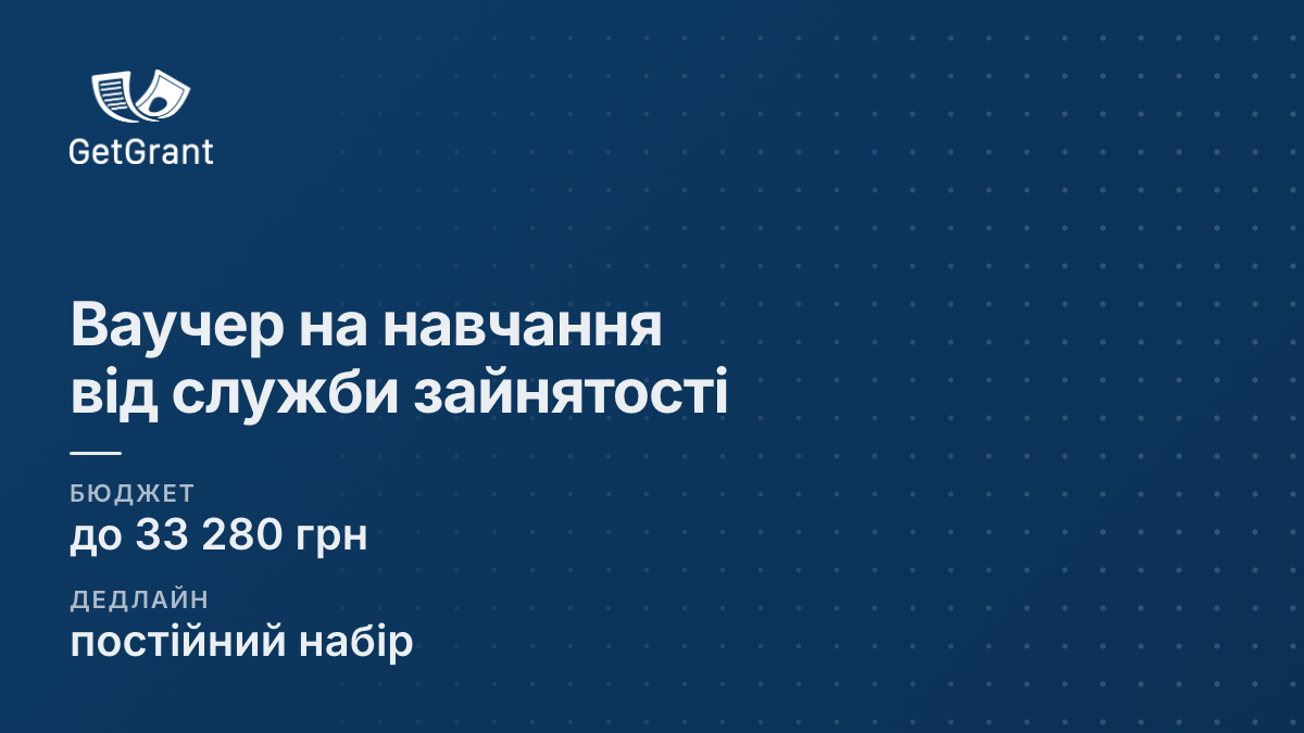 Ваучер на навчання до 33 280 грн: державна оплата нової професії
