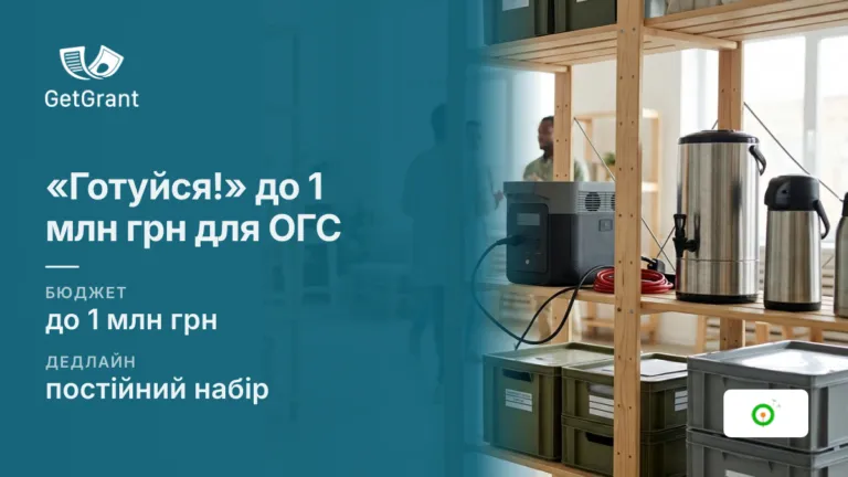 «Готуйся!»: до 1 млн грн громадським організаціям на стійкість у надзвичайних умовах