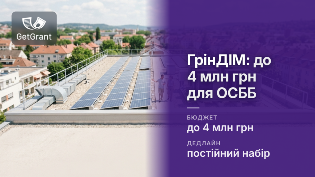ГрінДІМ: до 4 млн грн ОСББ на сонячні станції та теплові насоси