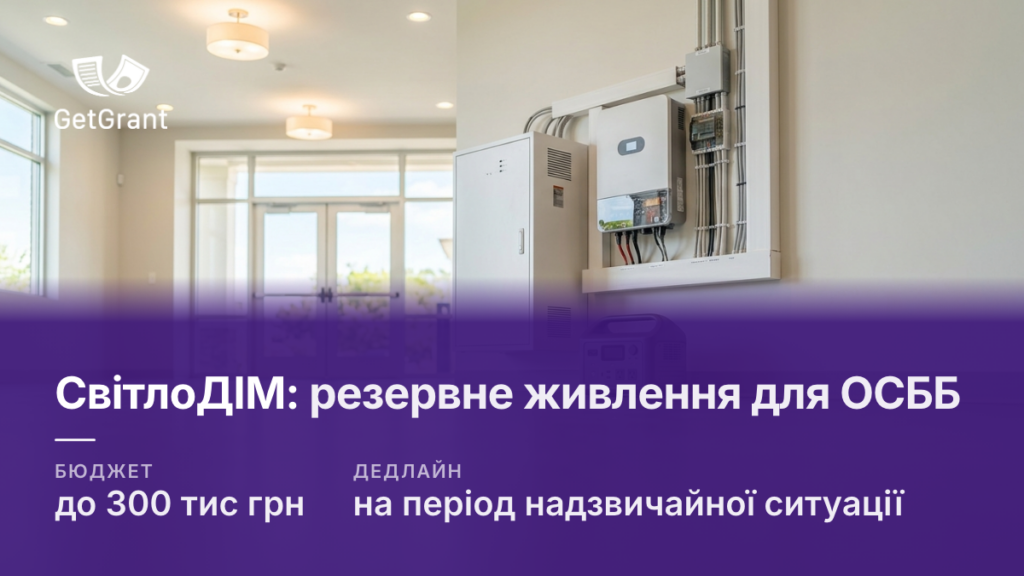 СвітлоДІМ: до 300 тис грн багатоквартирним будинкам на резервне живлення