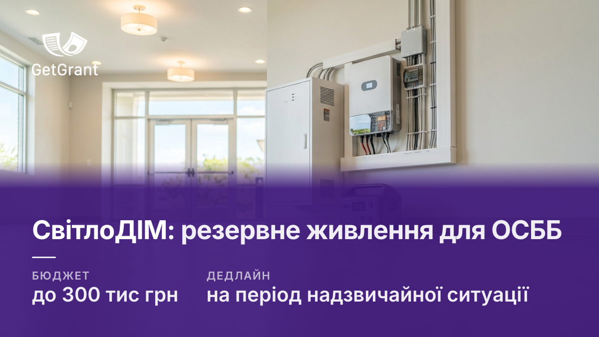 СвітлоДІМ: до 300 тис грн багатоквартирним будинкам на резервне живлення