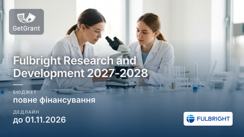 Fulbright Research and Development Program 2027-2028: дослідження в університетах США