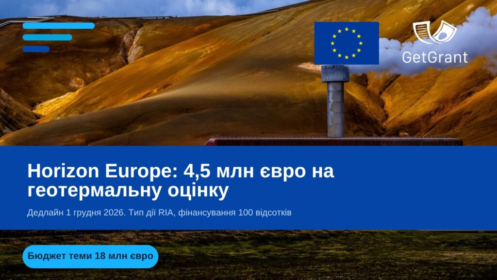 Horizon Europe: 4,5 млн євро на геотермальну оцінку