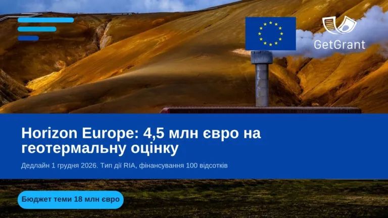 Horizon Europe: 4,5 млн євро на геотермальну оцінку
