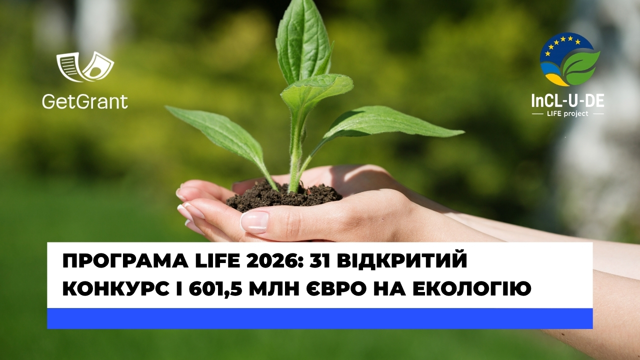 LIFE 2026: 31 відкритий конкурс і 601,5 млн євро