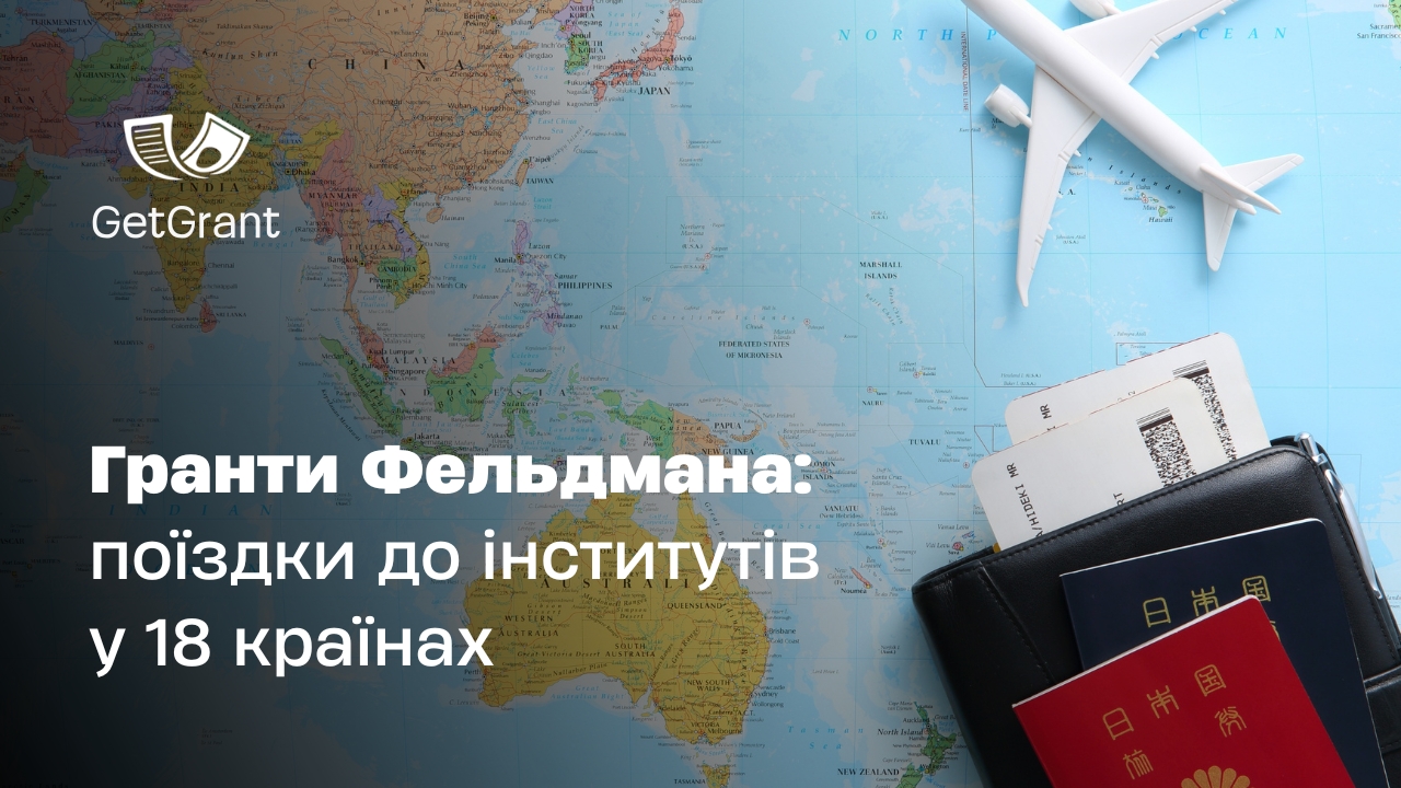 Гранти Фельдмана 2026: поїздки до інститутів у 18 країнах
