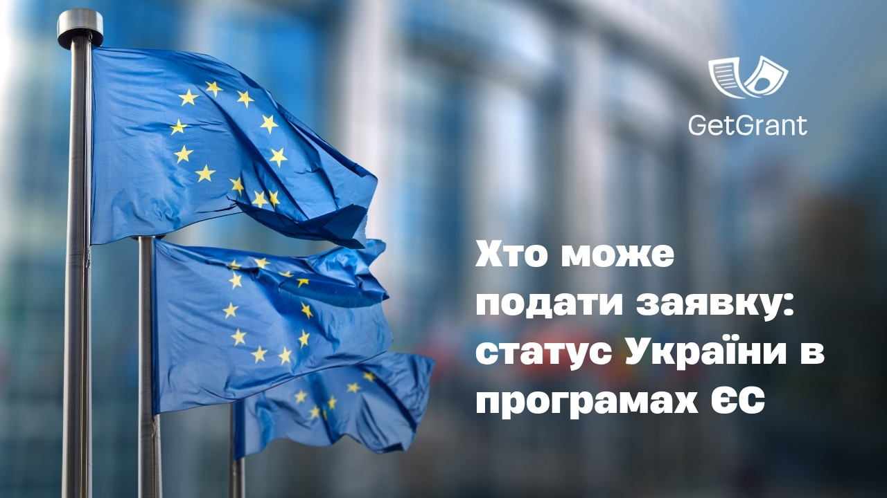 Хто може подати заявку: статус України в програмах ЄС
