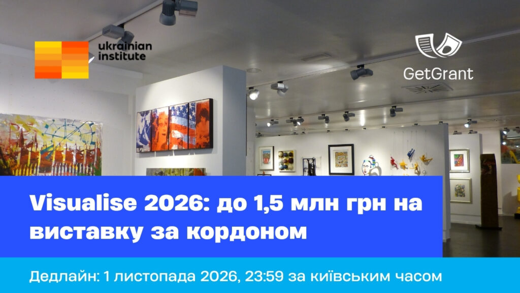 Visualise 2026: до 1,5 млн грн на виставку за кордоном