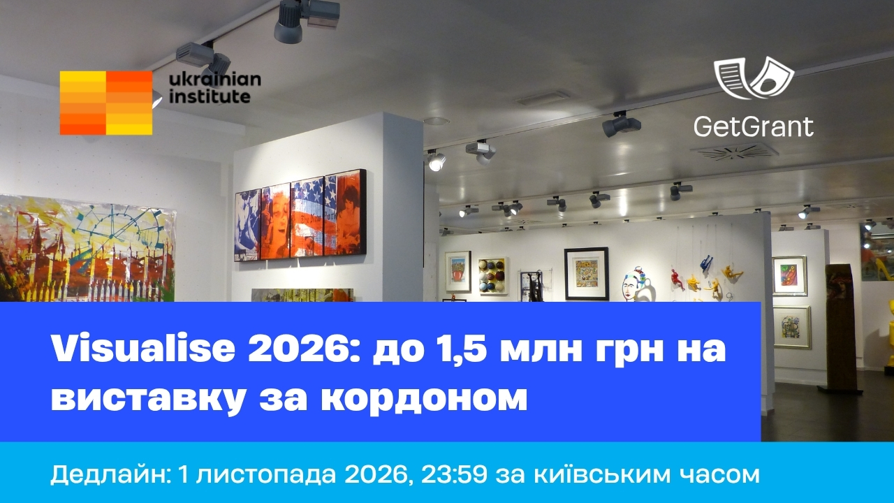 Visualise 2026: до 1,5 млн грн на виставку за кордоном