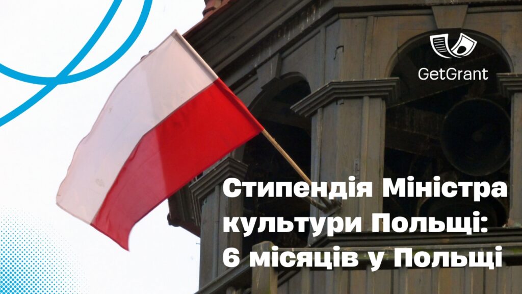 Gaude Polonia 2026: 5 000 злотих на місяць для митців