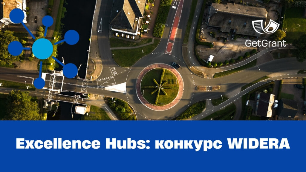 Excellence Hubs: конкурс WIDERA