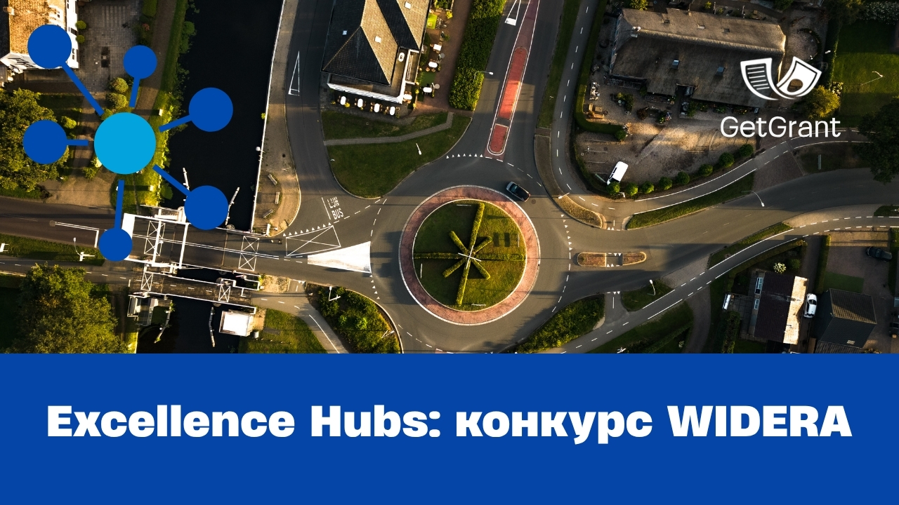 Excellence Hubs: конкурс WIDERA