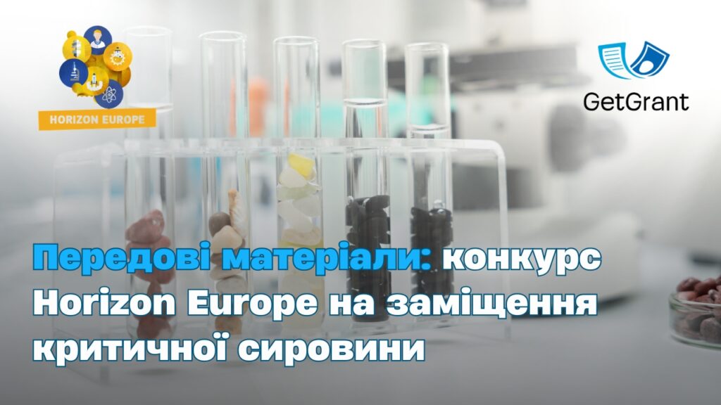 Передові матеріали: конкурс Horizon Europe на заміщення критичної сировини