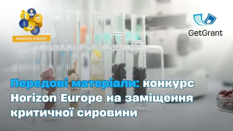 Передові матеріали: конкурс Horizon Europe на заміщення критичної сировини