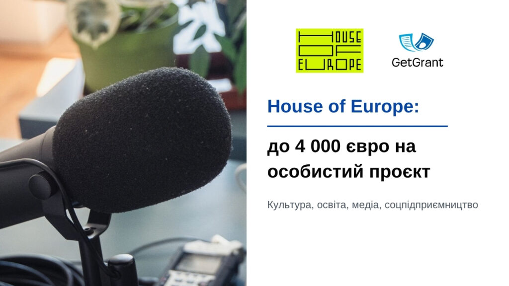 House of Europe: до 4 000 євро на особистий проєкт