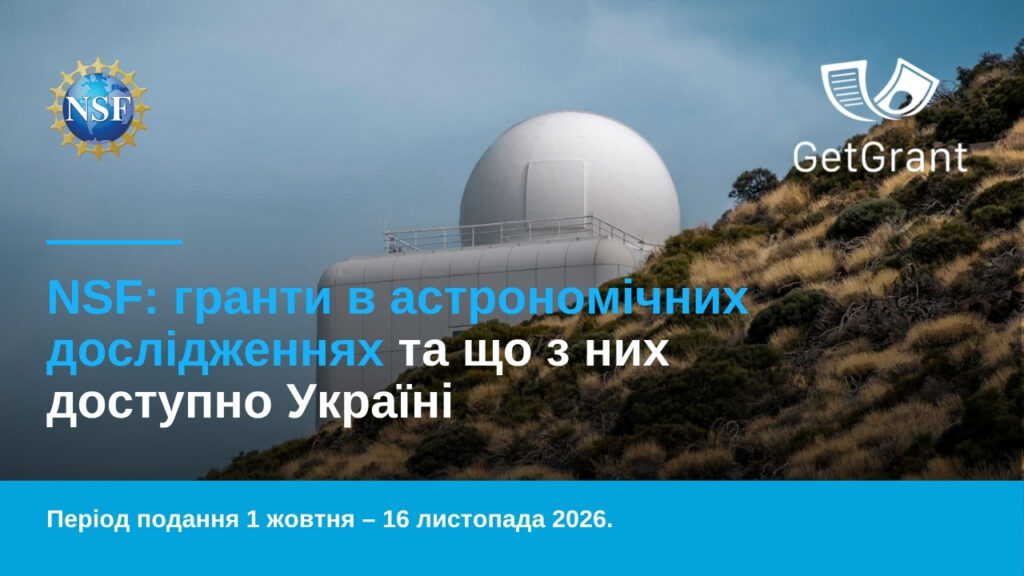 NSF: гранти в астрономії та що з них доступно Україні