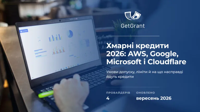 Хмарні кредити для стартапів 2026: AWS, Google та інші