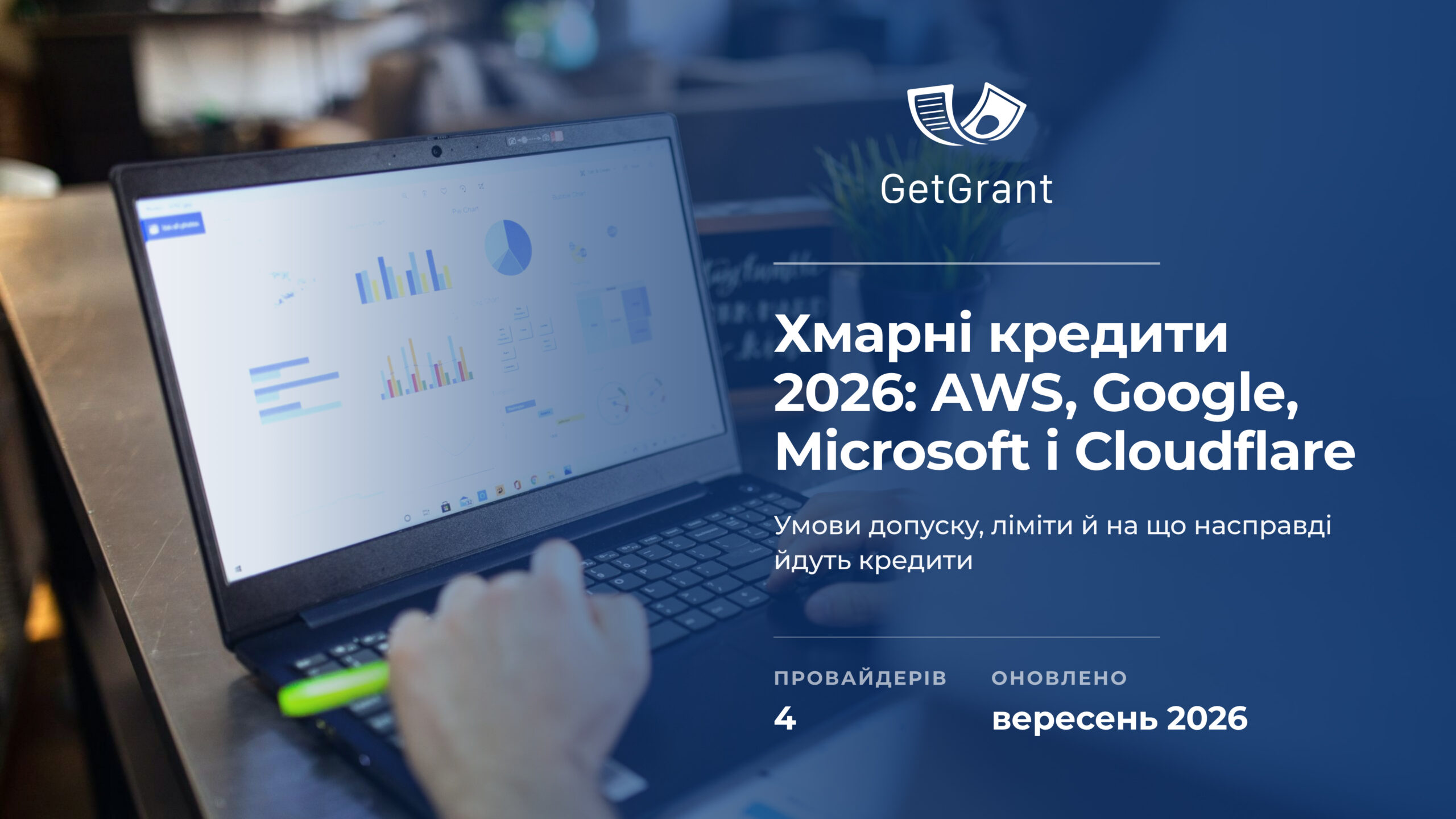 Хмарні кредити для стартапів 2026: AWS, Google та інші