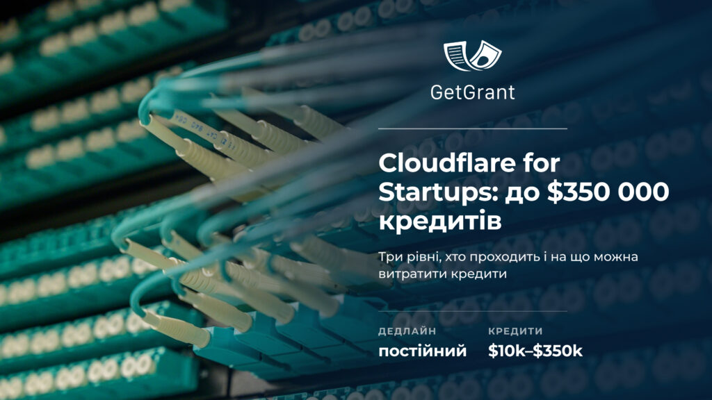 Cloudflare for Startups: до $350 000 кредитів для технологічних стартапів