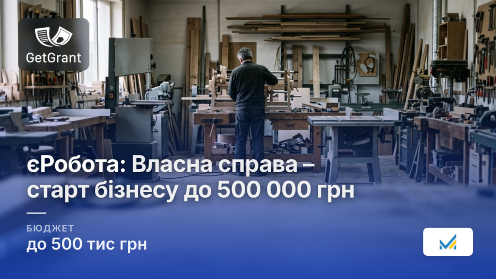 єРобота: Власна справа – старт бізнесу до 500 000 грн