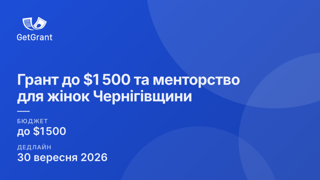 Грант до $1 500 та менторство для жінок Чернігівщини