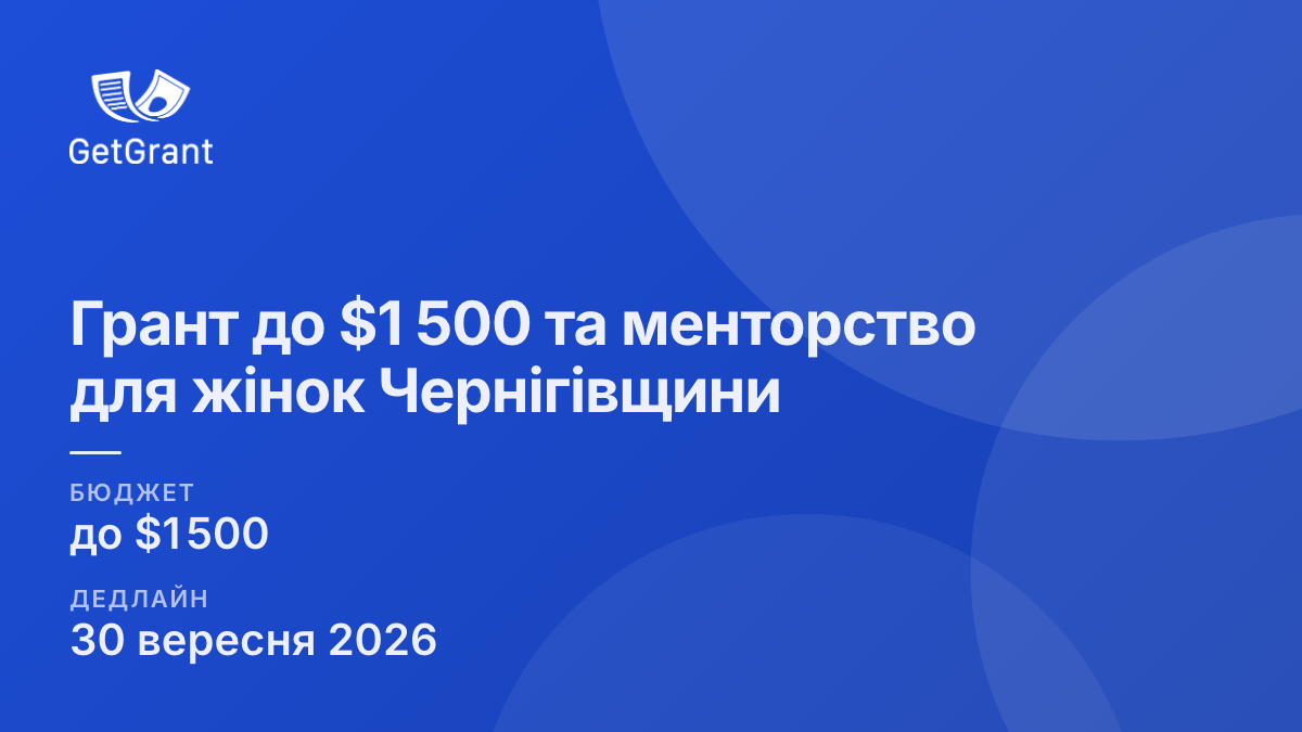 Грант до $1 500 та менторство для жінок Чернігівщини